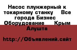 Насос плунжерный к токарному станку. - Все города Бизнес » Оборудование   . Крым,Алушта